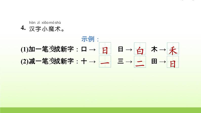 语文园地一1 秋学期小学语文一年级上册教学课件人教部编版第4页