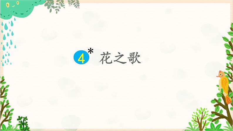 2021～2022学年小学语文人教部编版 六年级上册 第一单元4花之歌课件01