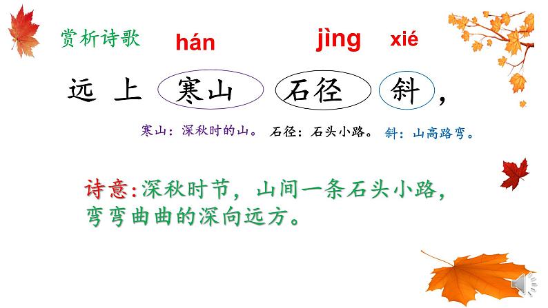 部编版（五四制）语文三年级上册4 古诗三首-山行(1)（课件）第5页