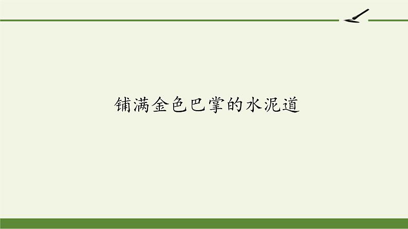 部编版（五四制）语文三年级上册5 铺满金色巴掌的水泥道（课件）第1页