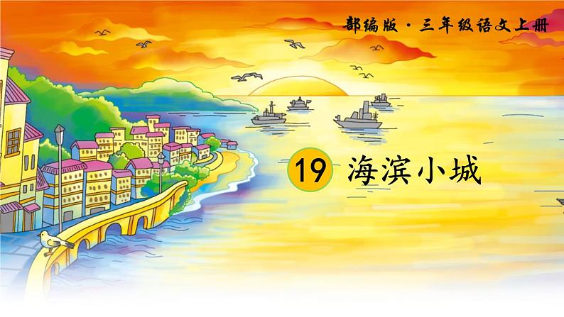 部编版（五四制）语文三年级上册19.海滨小城（课件）04