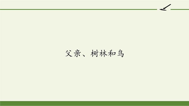 部编版（五四制）语文三年级上册22 父亲、树林和鸟（课件）第1页