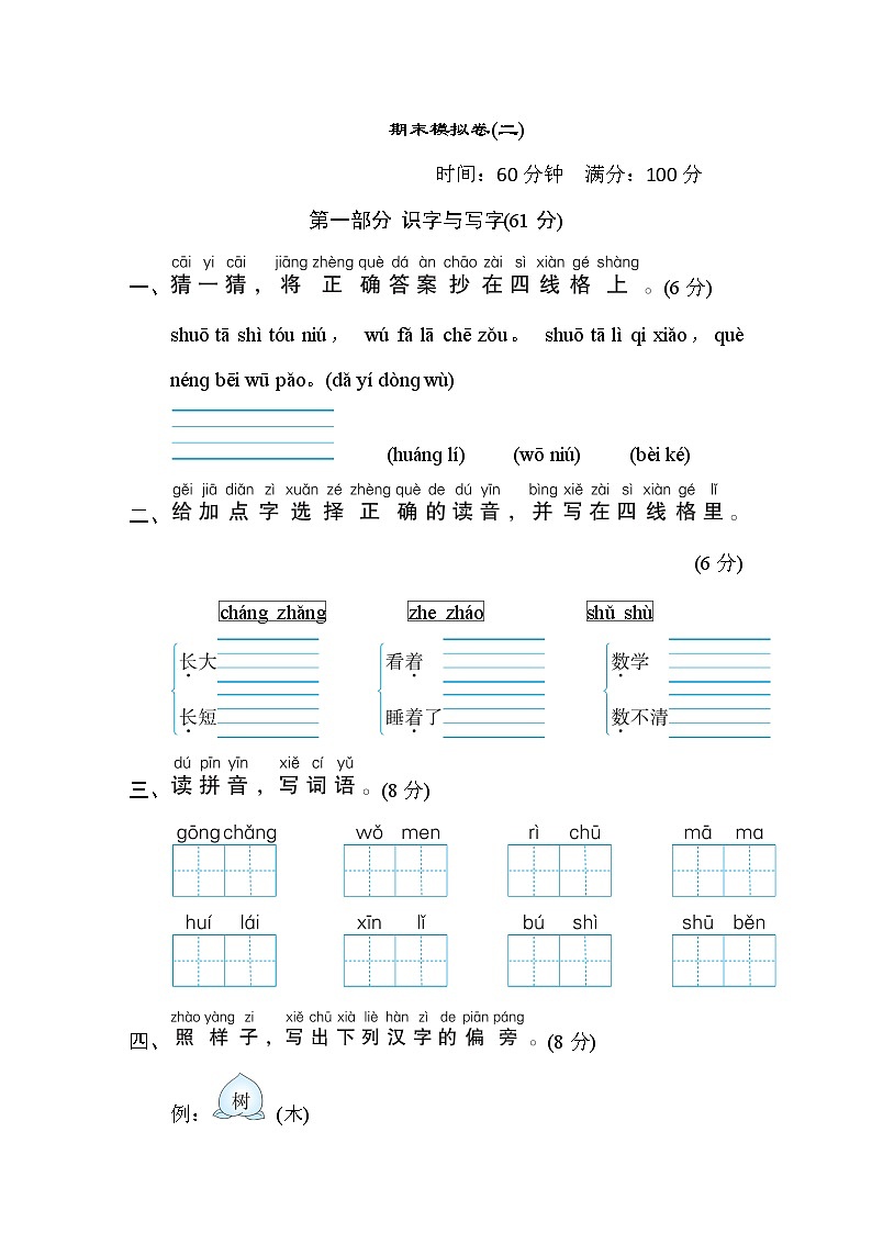部编版 语文一年级上册 期末模拟卷(二)01