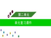 部编版六年级语文上册第二单元复习课件