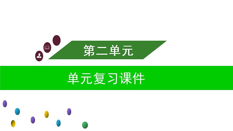 部编版六年级语文上册第二单元复习课件第1页