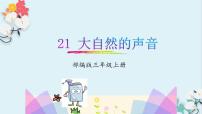 2021学年21 大自然的声音评课课件ppt