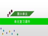 部编版六年级语文上册第六单元复习课件