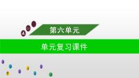 小学人教部编版第六单元单元综合与测试复习ppt课件