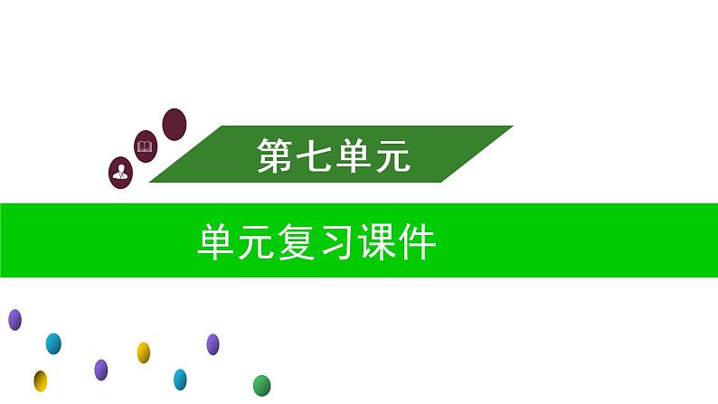 部编版六年级语文上册第七单元复习课件第1页