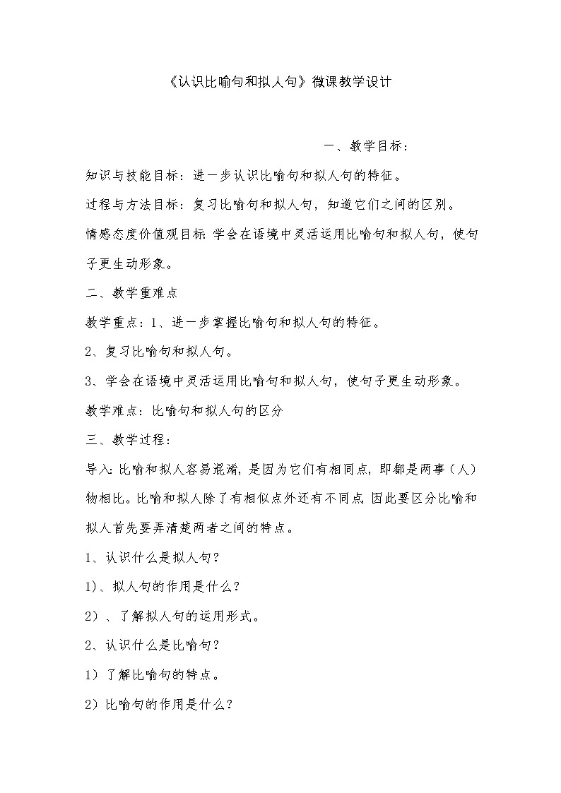 部编版（五四制）语文三年级上册认识拟人句和比喻句（教案）01