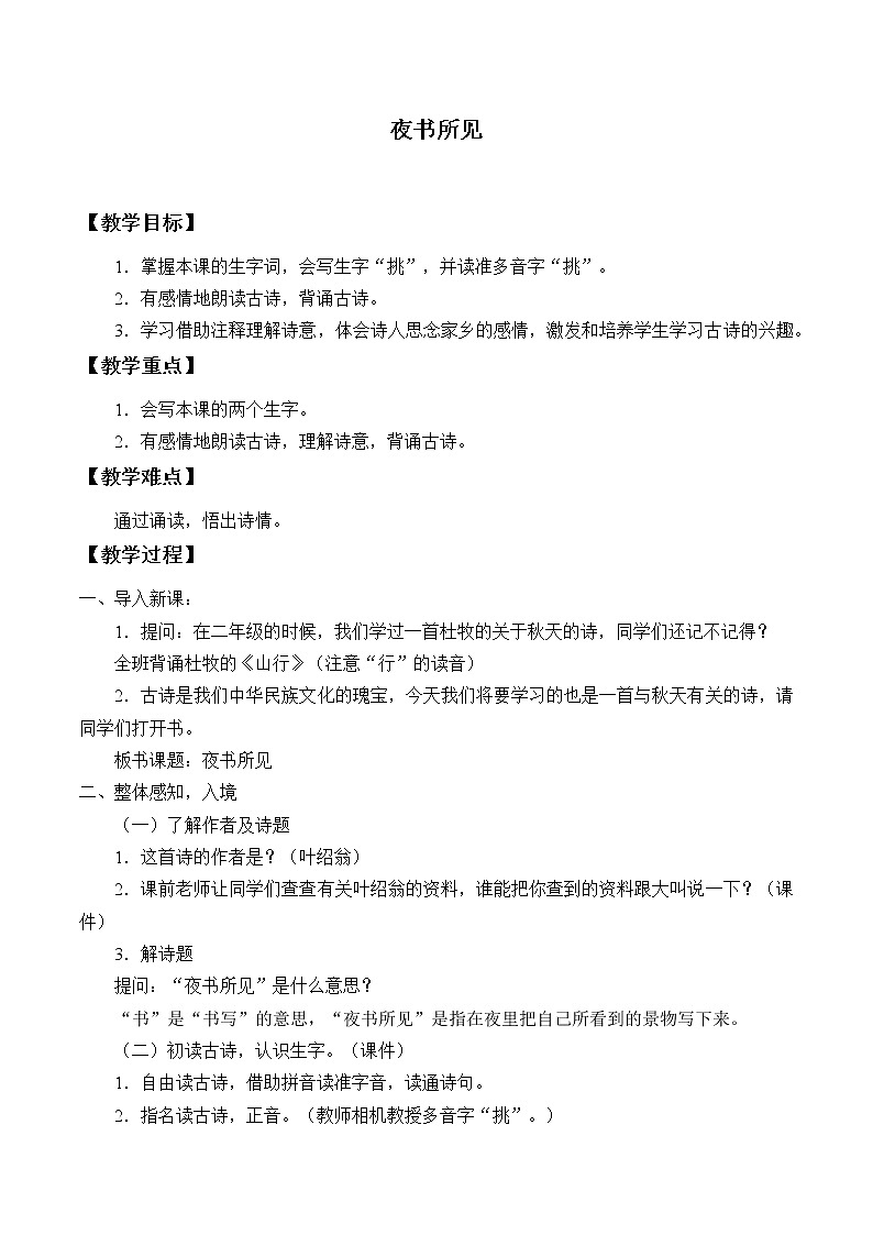 部编版（五四制）语文三年级上册4 古诗三首-夜书所见（教案）01