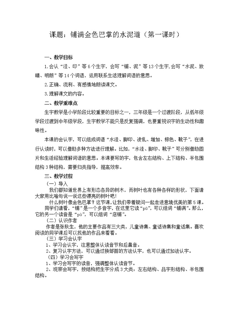 部编版（五四制）语文三年级上册5 铺满金色巴掌的水泥道（教案）01