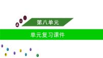 小学语文人教部编版六年级上册第八单元单元综合与测试复习课件ppt