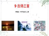 部编版四年级上册语文第三单元《古诗三首》课件PPT