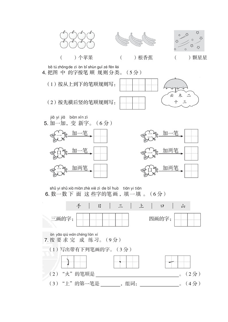 部编版 语文一年级上册 第一单元达标检测卷02