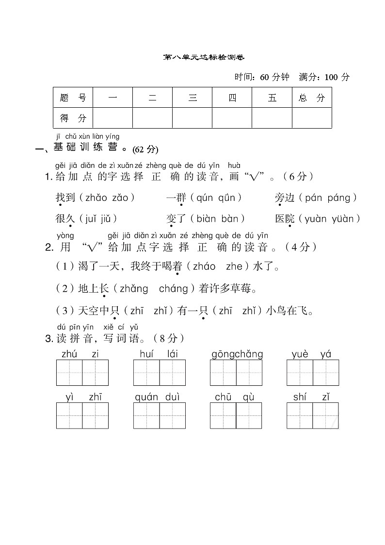 部编版 语文一年级上册 第八单元 达标测试卷01