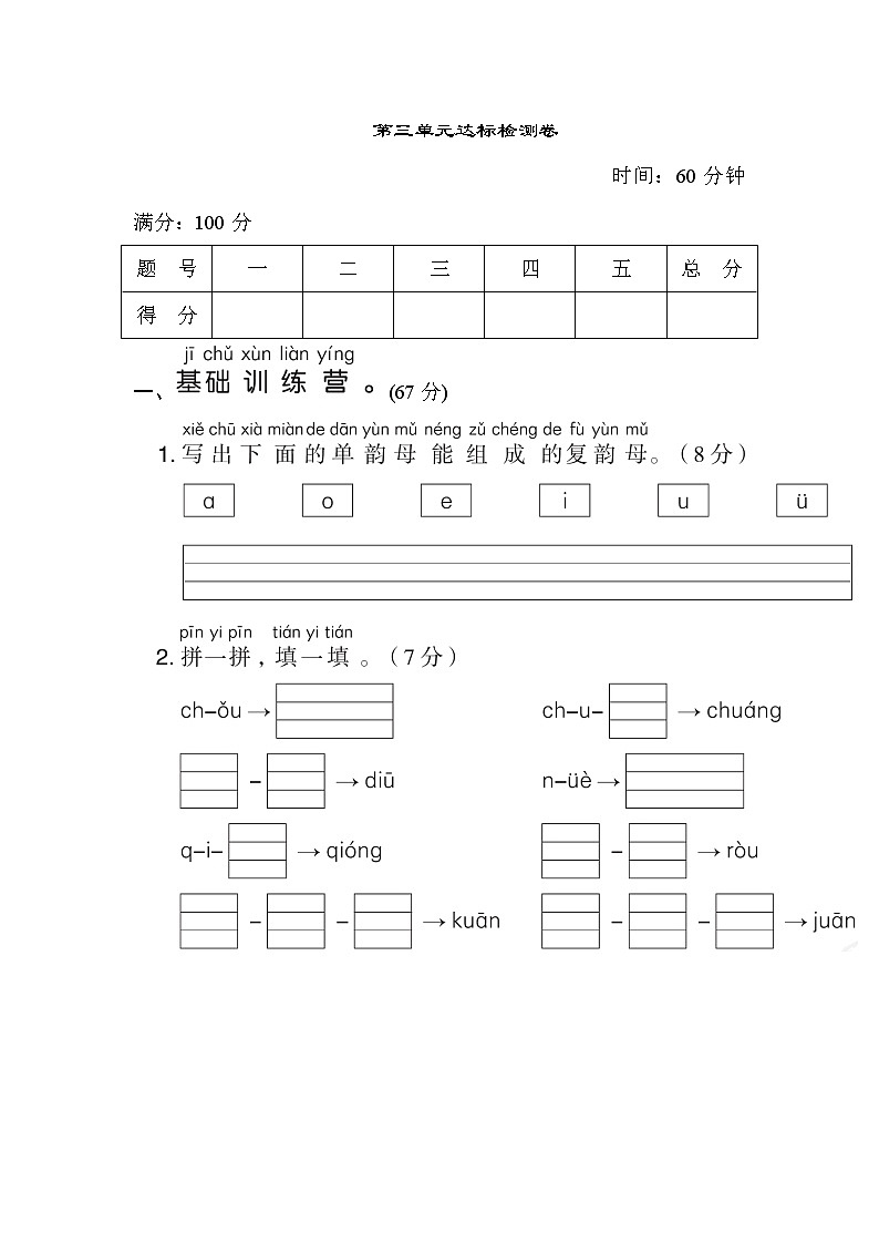 部编版 语文一年级上册 第三单元达标检测卷01