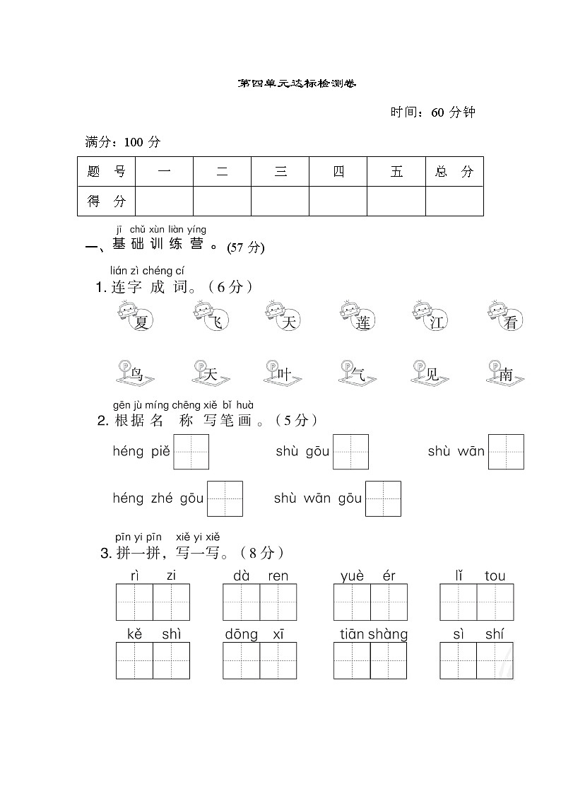 部编版 语文一年级上册 第四单元达标检测卷第1页