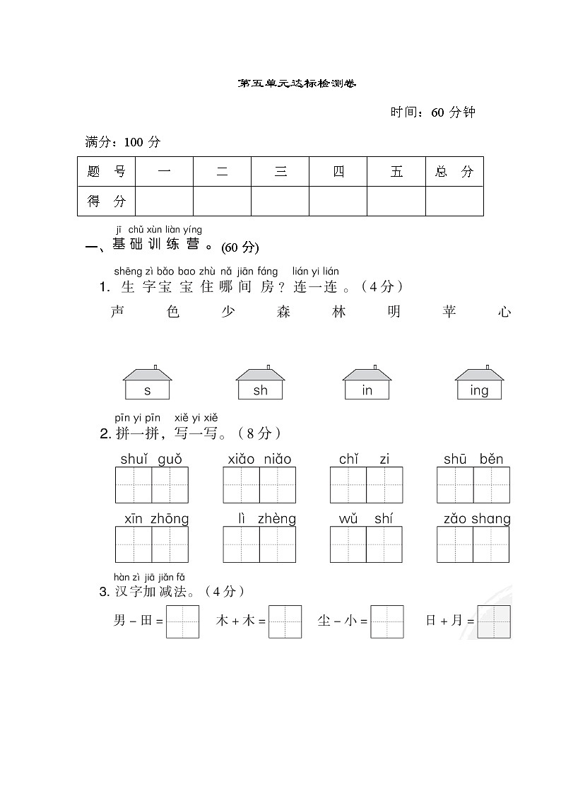 部编版 语文一年级上册 第五单元达标检测卷第1页