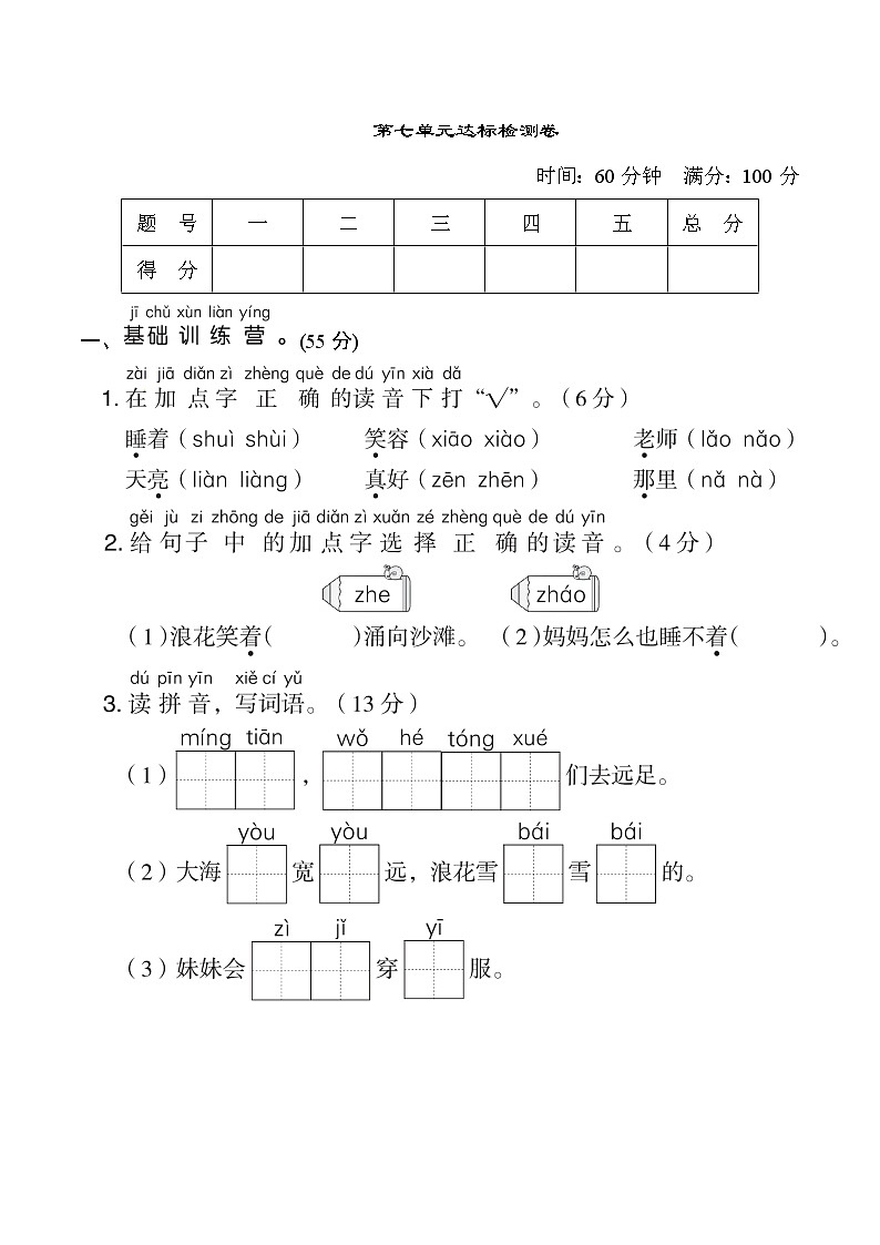 部编版 语文一年级上册 第七单元 达标测试卷01