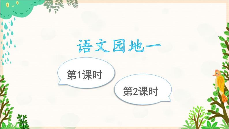 2021～2022学年小学语文人教部编版 六年级上册 第一单元语文园地一课件第1页