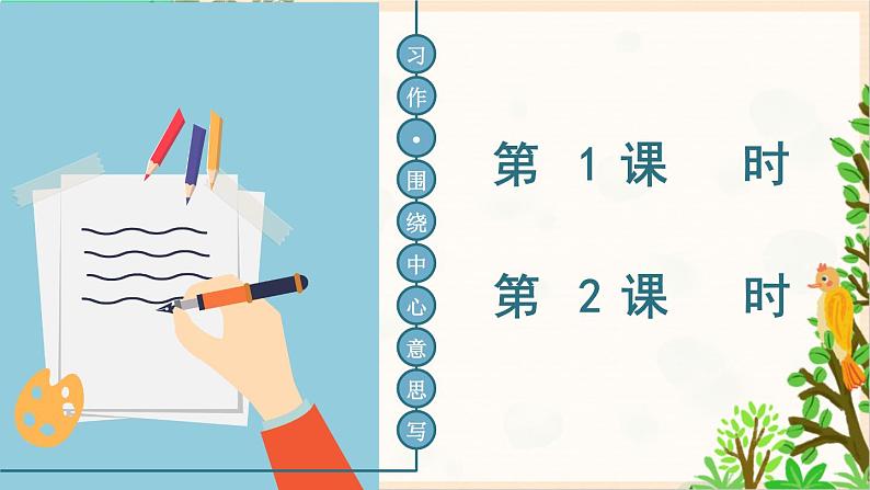 2021～2022学年小学语文人教部编版 六年级上册 第五单元习作：围绕中心意思写课件第2页