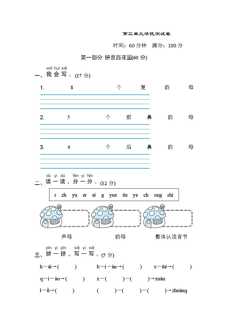 部编版 语文一年级上册 第三单元培优测试卷01