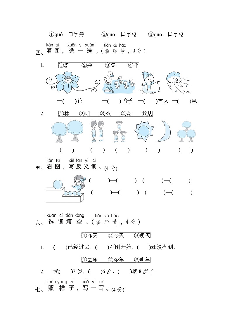 部编版 语文一年级上册 第五单元培优测试卷02