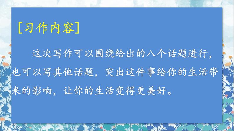 2021～2022学年小学语文人教部编版 六年级上册 第三单元习作：____让生活更美好课件1第2页