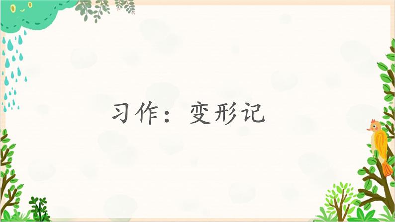 2021～2022学年小学语文人教部编版 六年级上册 第一单元习作：变形记课件201