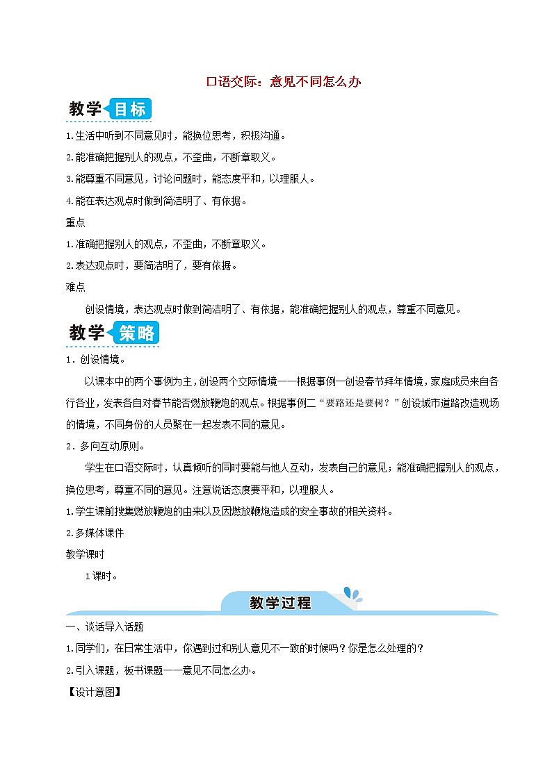 2021-2022学年小学语文 人教部编版 六年级上册第六单元口语交际：意见不同怎么办教案第1页