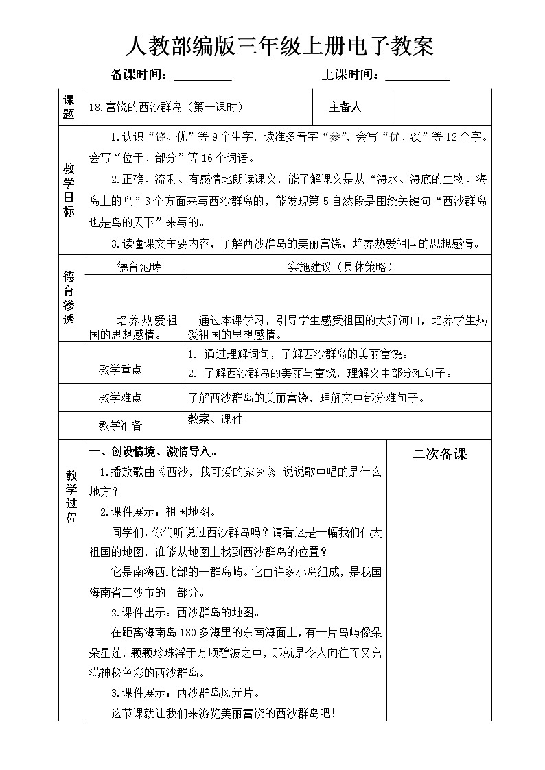18.《富饶的西沙群岛》教案01