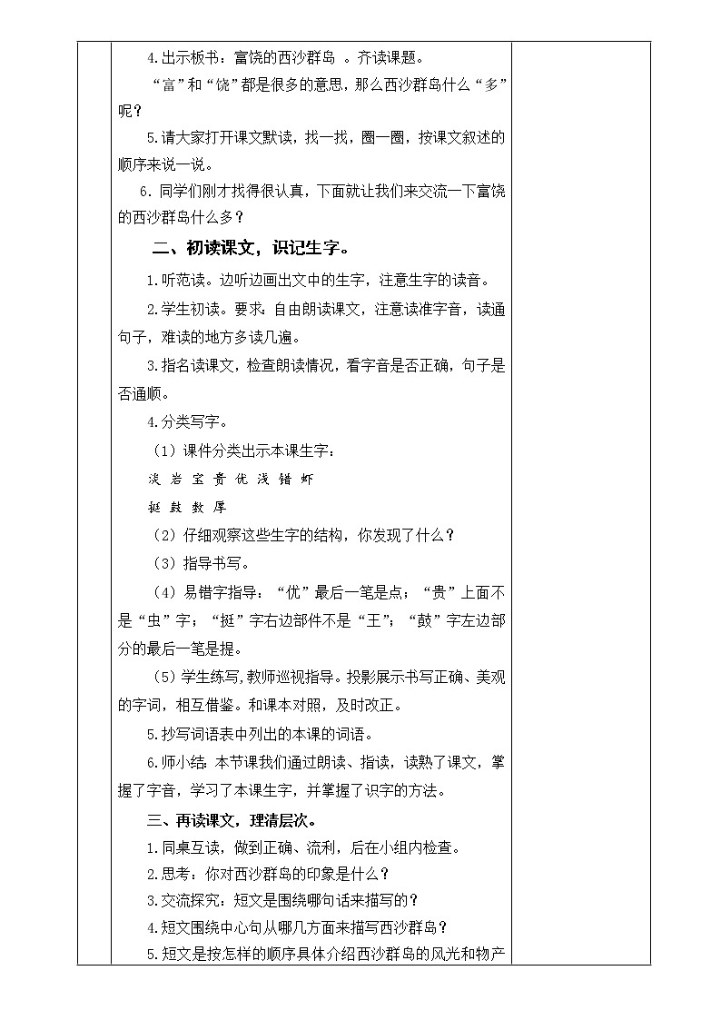 18.《富饶的西沙群岛》教案02