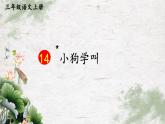 14 《小狗学叫》PPT课件