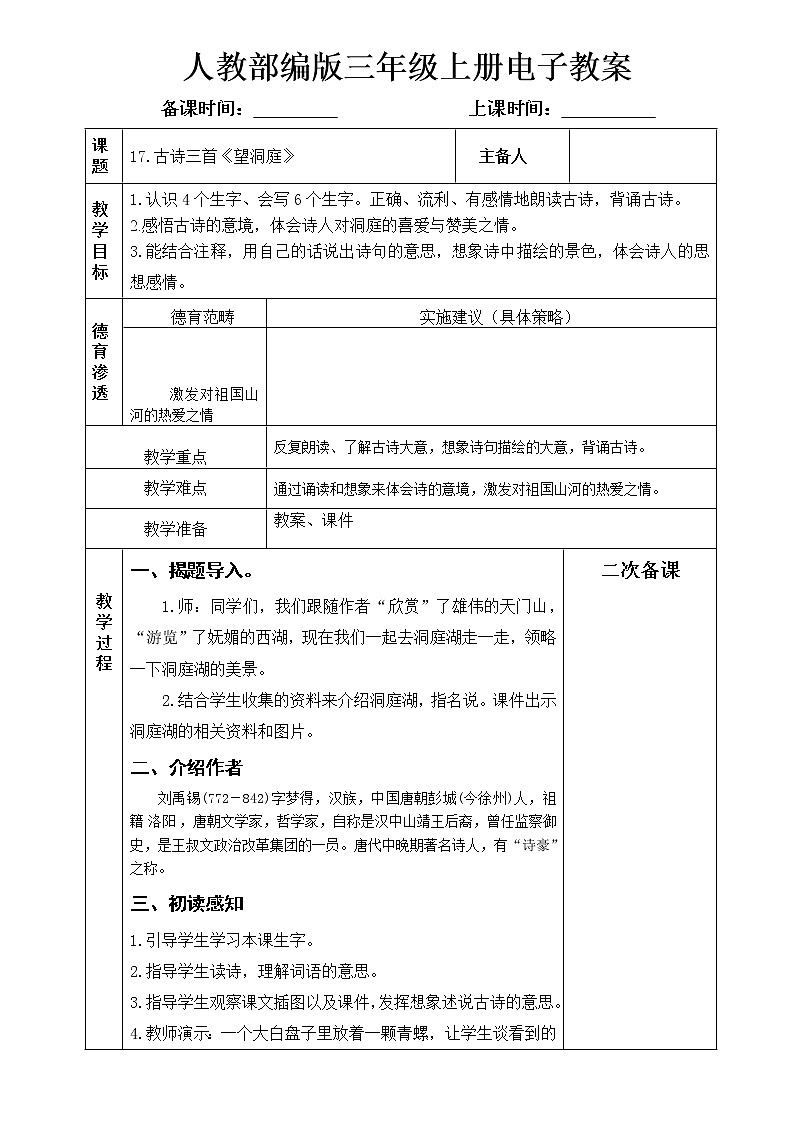 17.古诗三首《望洞庭》教案01