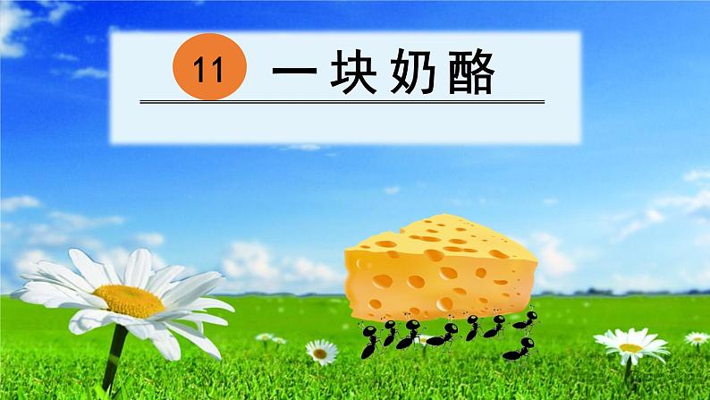 部编版三年级语文上册11一块奶酪课件01