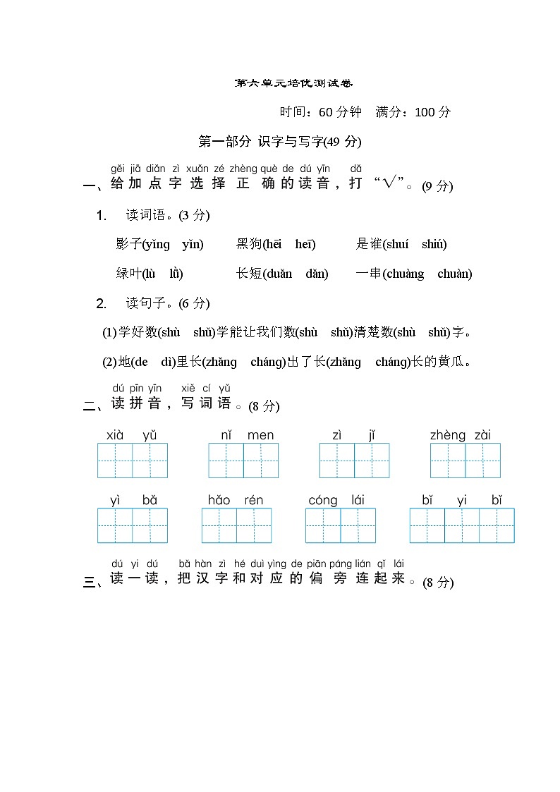 部编版 语文一年级上册 第六单元培优测试卷第1页