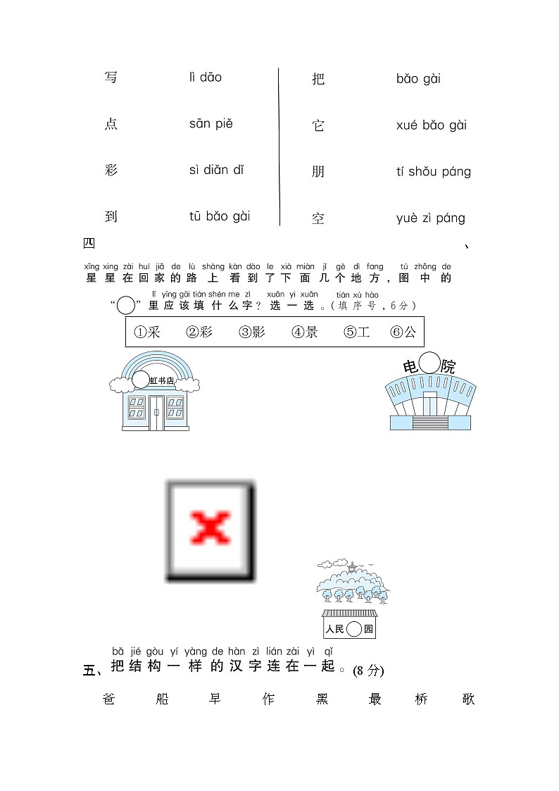 部编版 语文一年级上册 第六单元培优测试卷第2页