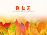人教版语文一年级上册1秋天课件