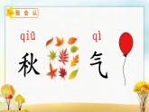 人教版语文一年级上册1秋天课件