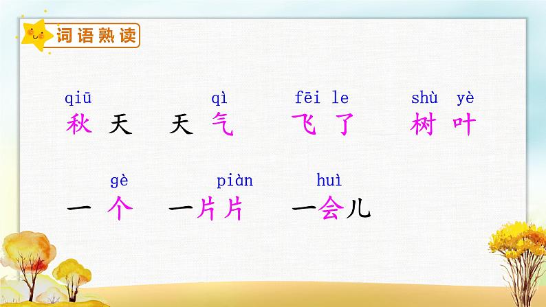 人教版语文一年级上册1秋天课件第8页