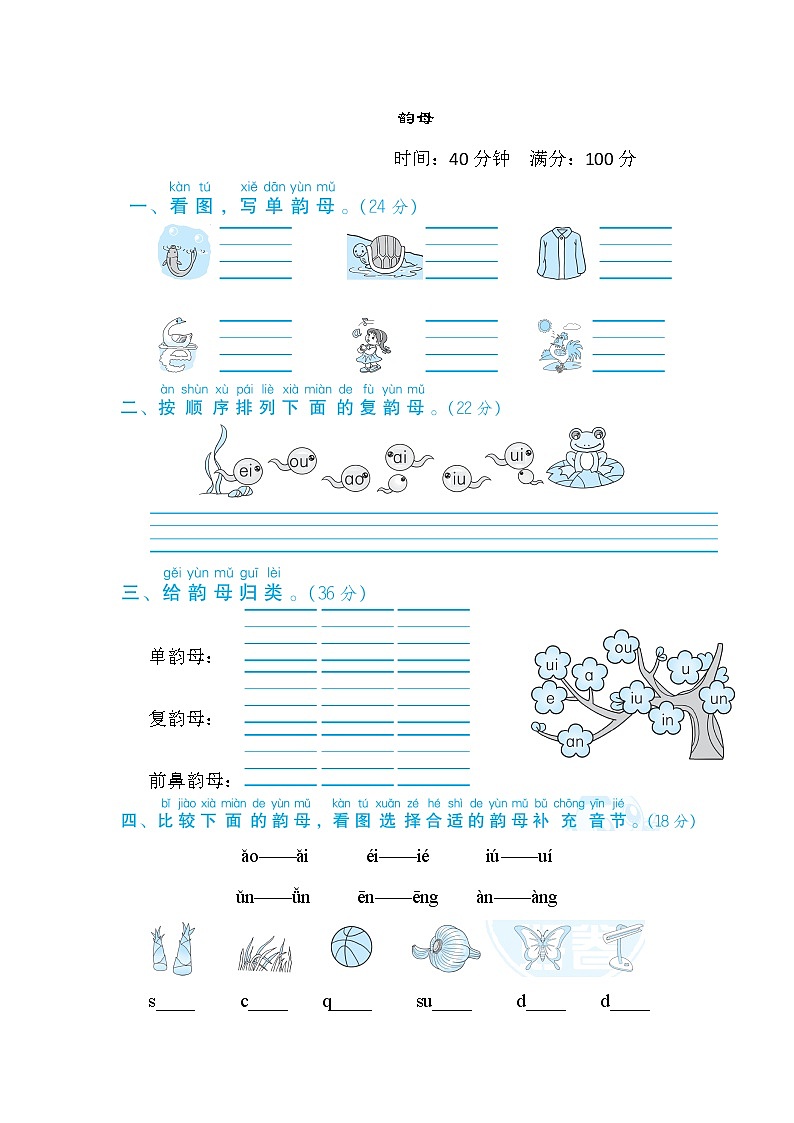 一年级上册语文 专项训练 2. 韵母01