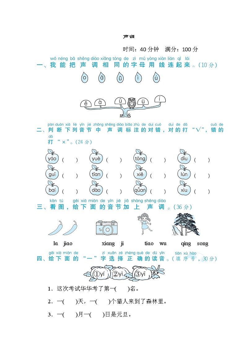 一年级上册语文 专项训练 4. 声调01