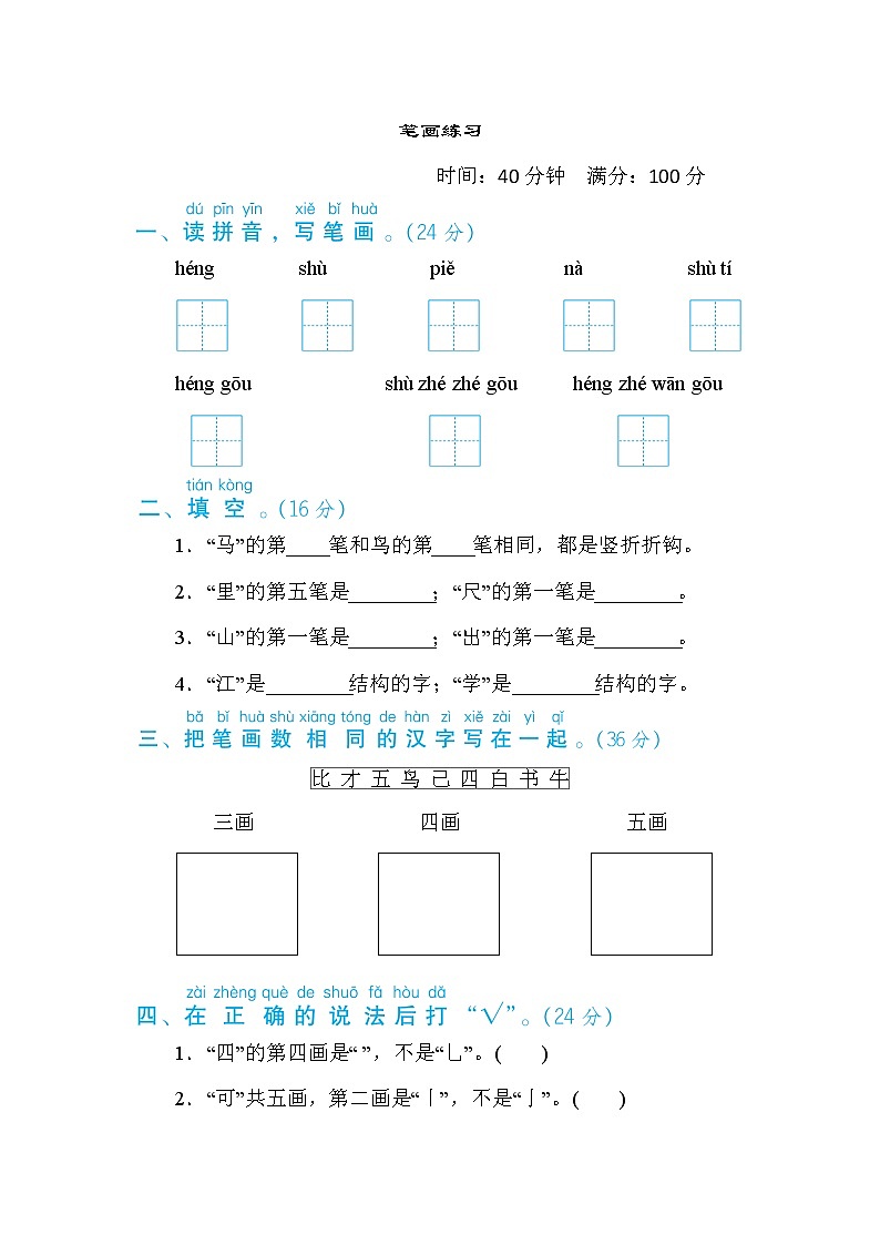 一年级上册语文 专项训练 6. 笔画练习01