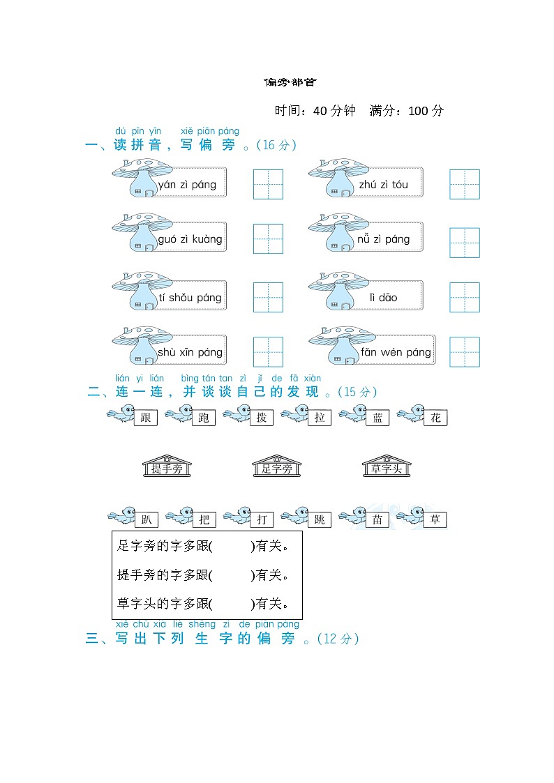 一年级上册语文 专项训练 8. 偏旁部首第1页