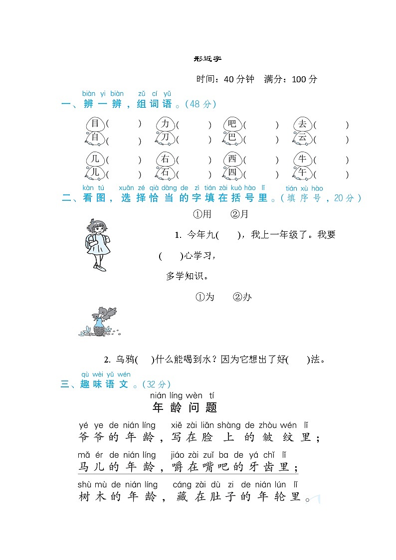 一年级上册语文 专项训练 11. 形近字01