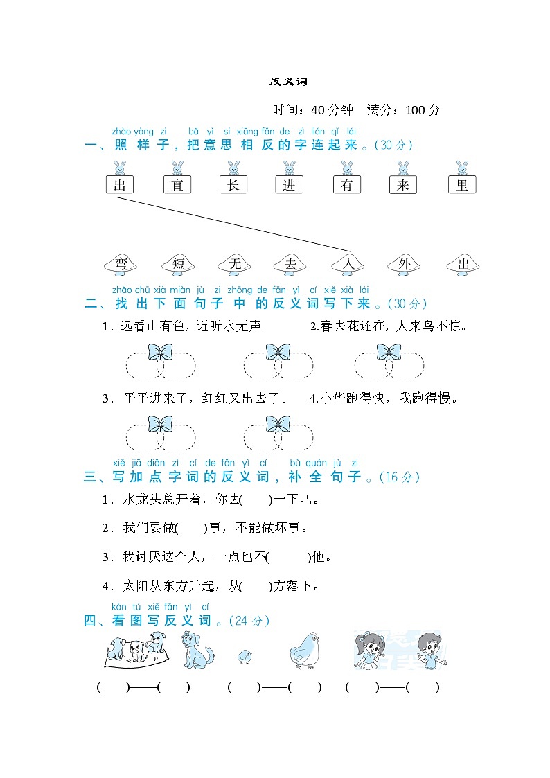 一年级上册语文 专项训练13. 反义词01