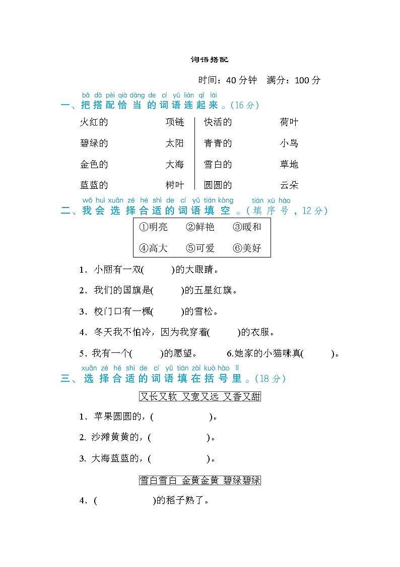 一年级上册语文 专项训练15. 词语搭配01