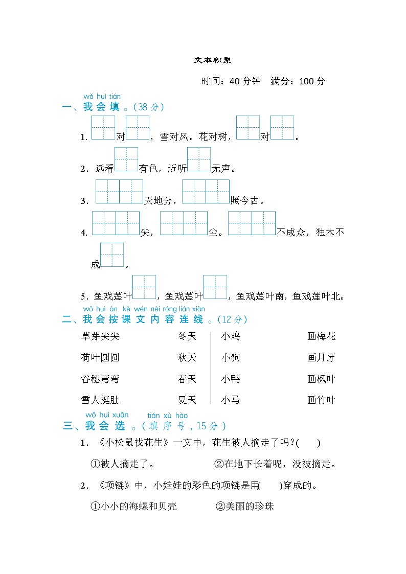 一年级上册语文 专项训练18. 文本积累01