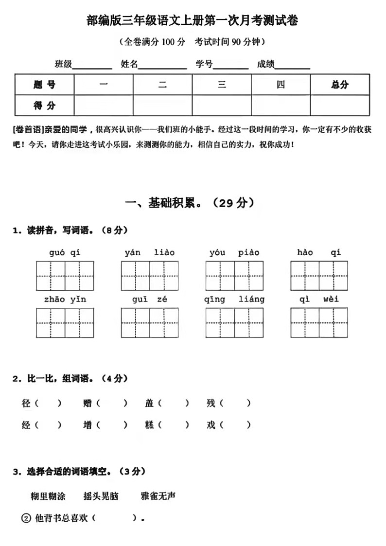 部编版三年级上册语文第一次月考测试卷101